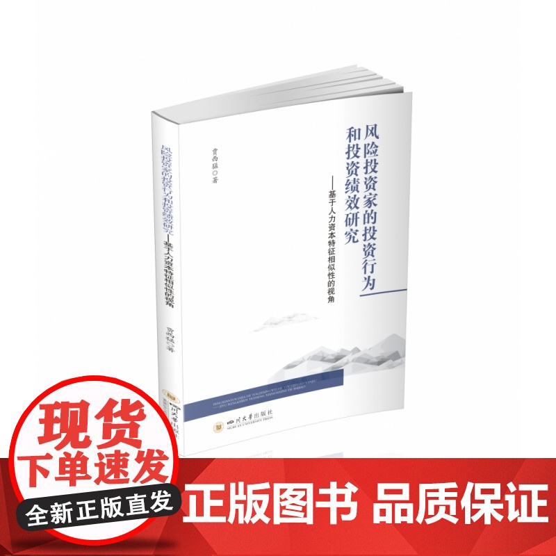 风险投资家的投资行为和投资绩效研究 基于人力资本特征相似高清大图