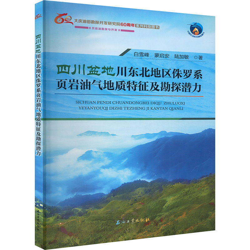 正版新书】四川盆地川东北地区侏罗系页岩油气地质特征及勘探潜力