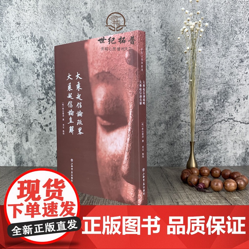 正版 大乘起信论疏略 大乘起信论直解 憨山德清 普陀山佛学丛书佛教经文解释讲解经解 上海书店出版社高清大图