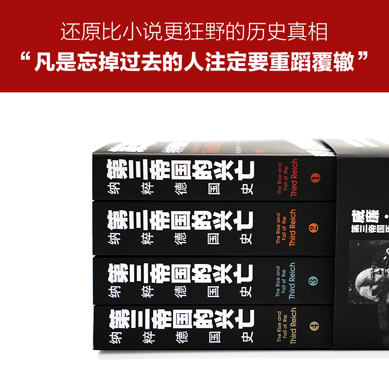 [正版]第三帝国的兴亡:纳粹德国史(平装全四卷 收录近200张历史照片 大事年表 纳粹德国政府架构)二战史欧洲史历史书高清大图