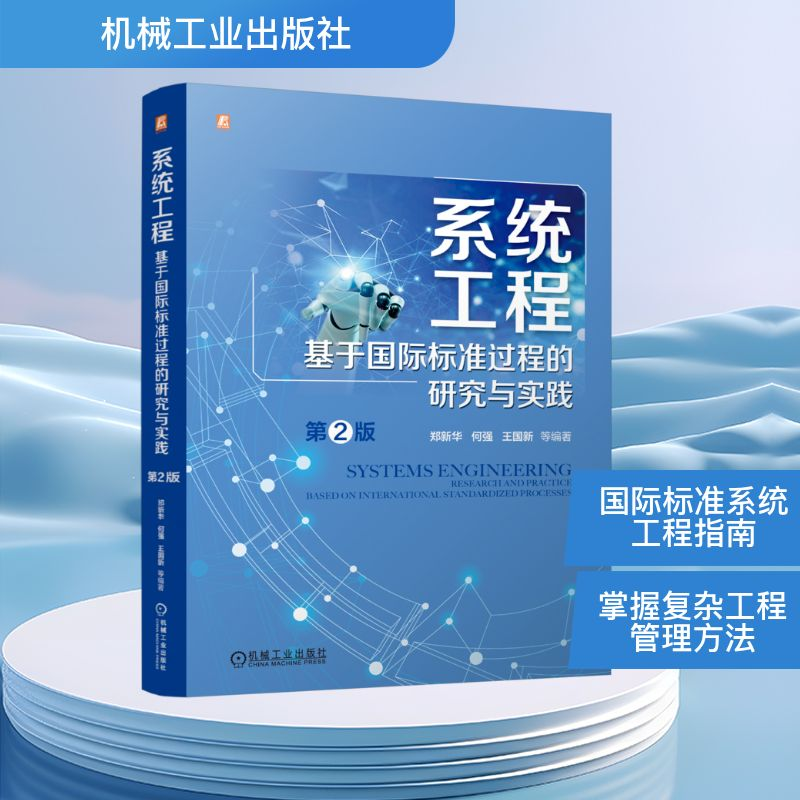 正版新书】系统工程:基于国际标准过程的研究与实践 第2版郑新华