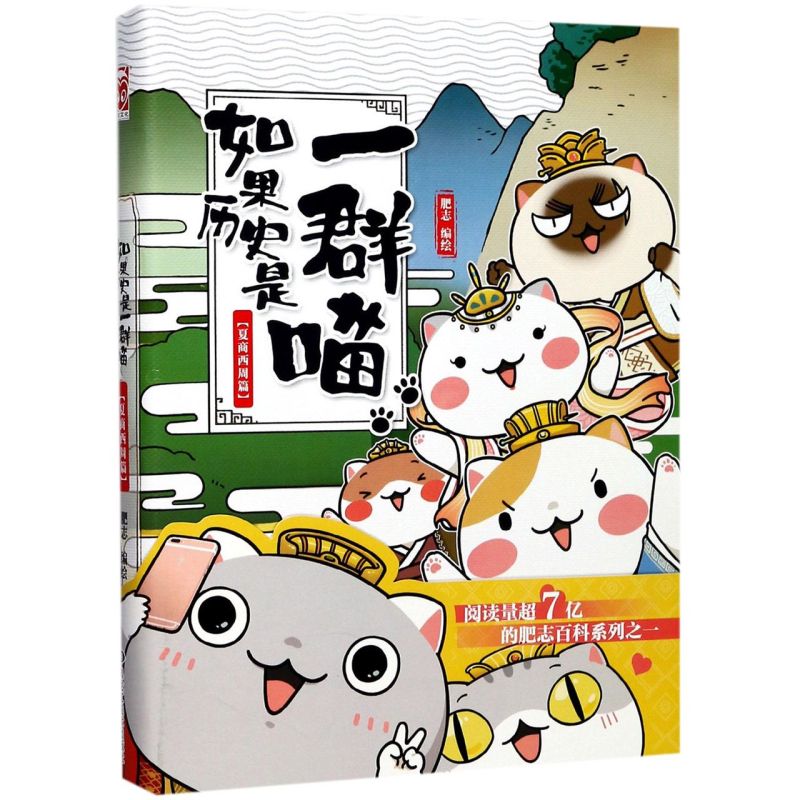 [正版]书店如果历史是一群喵(1夏商西周篇) 肥志著如果历史是一群猫10宋辽金夏篇新书中国历史漫画书五六年级课外阅读书高清大图