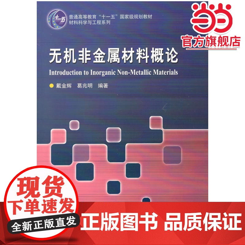 无机非金属材料概论高清大图