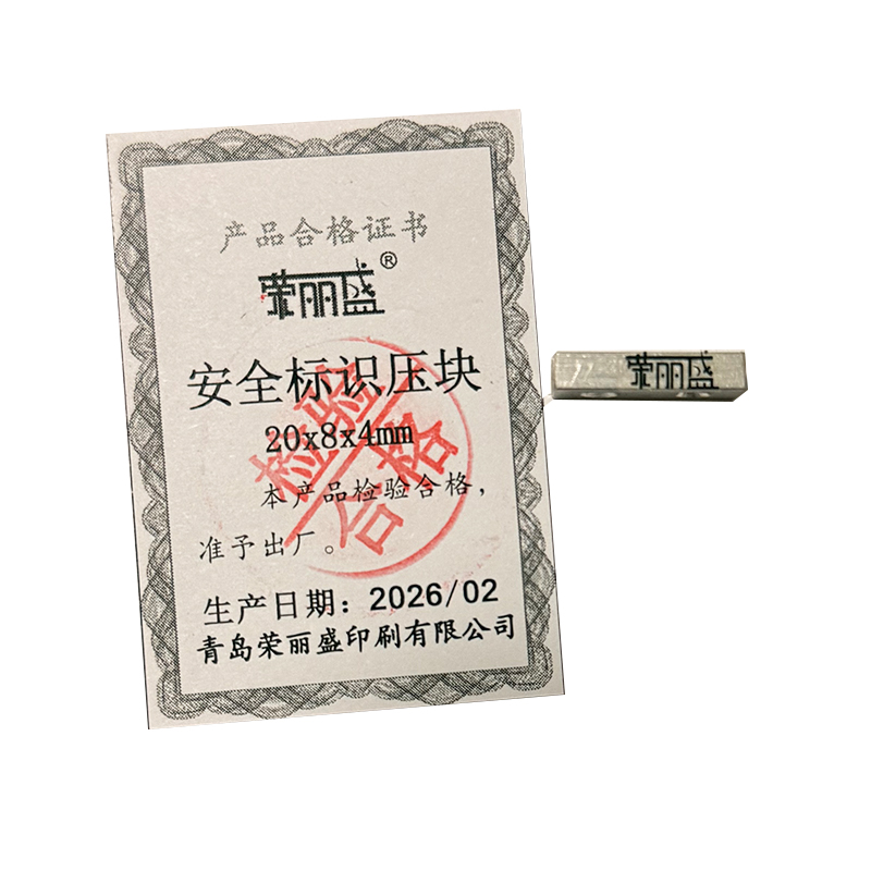 荣丽盛 安全标识压块 20x8x4mm/个高清大图