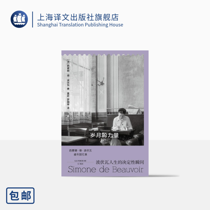 [正版]岁月的力量 [法]西蒙娜·德·波伏瓦 著 黄荭、罗国林 译 回忆录 《第二性》作者 巴黎 女性主义 存在主义