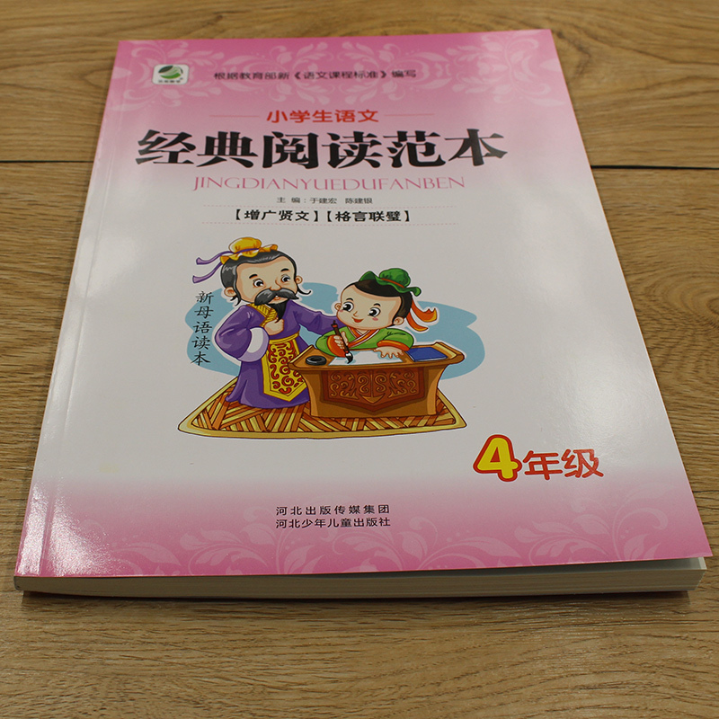 小学生语文经典阅读范本增广贤文格言联璧四年级上下全一册读本小学4年级上下学期语文阅读能力提高练习册彩图国学经典阅读训练