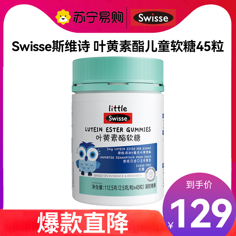 Swisse斯维诗 叶黄素酯儿童软糖45粒