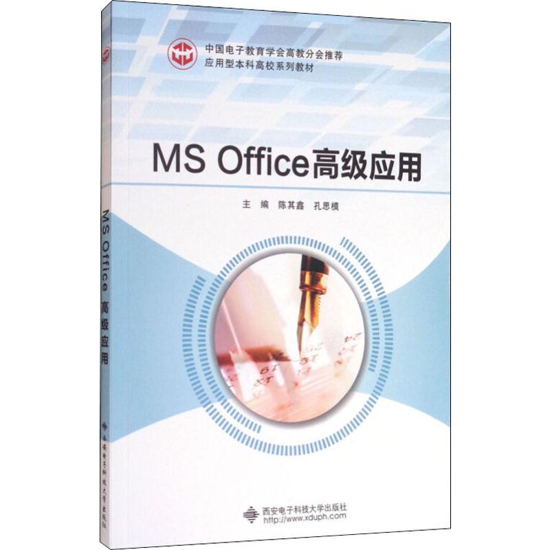 正版新书】MS Office高级应用陈其鑫9787560646411