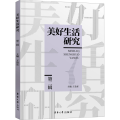 美好生活研究(第二辑)