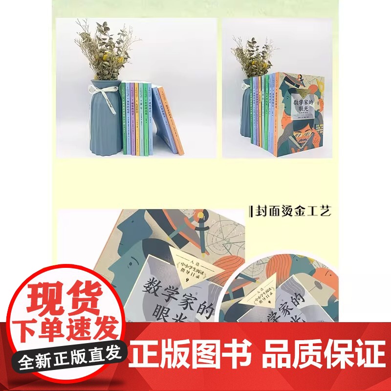 数学家的眼光名师导读版中小学生阅读指导目录·初中张出版社名称 长江文艺出版社景中院士从中学生熟悉的问题入手高清大图