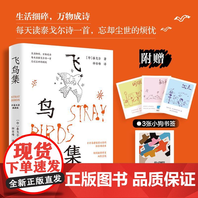 飞鸟集(中英双语典藏版)泰戈尔 邮电出版社9787115670335