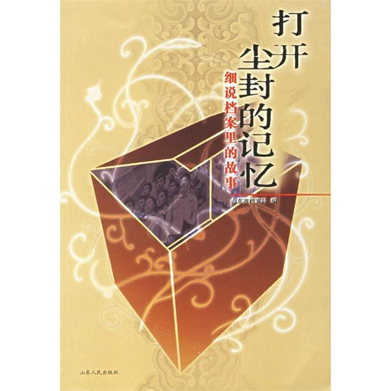 正版新书]打开尘封的记忆:细说档案里的故事张奎明978720904134
