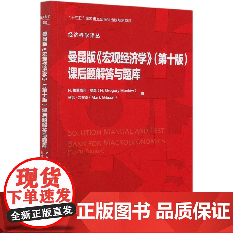原版辅导[新华正版]曼昆宏观经济学第十版课后题解答与题库中国人民大学出版社上海财经大学801中南财经政法806考研综合教高清大图