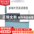 新编外贸英语教程