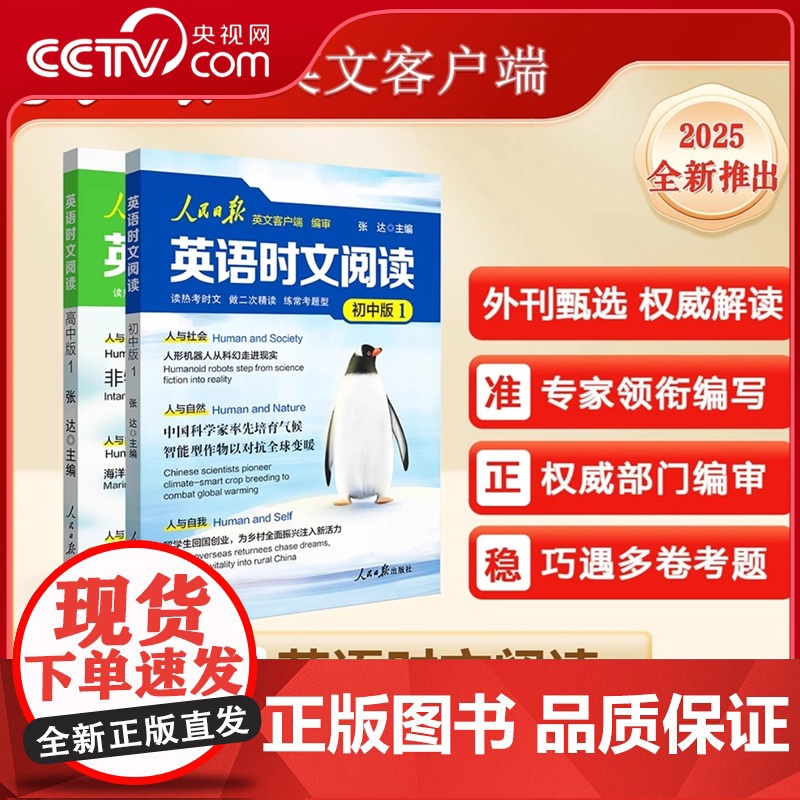 [央视网]25版人民日报时文英语阅读 紧跟热点 初中版 高中版 人民日报英文客户端权威编审考试高频词权威释译 题型重点高清大图