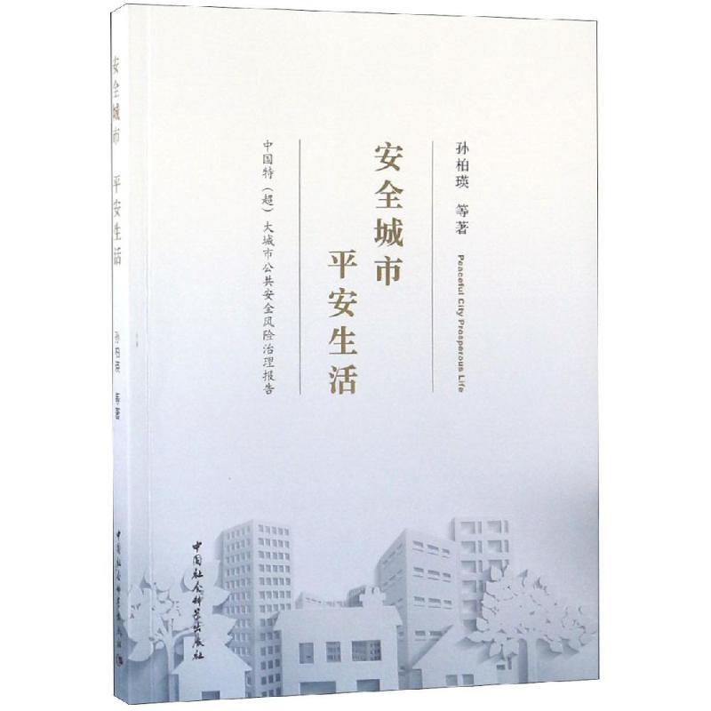 正版新书]安全城市 平安生活:中国特(超)大城市公共安全风险治理高清大图