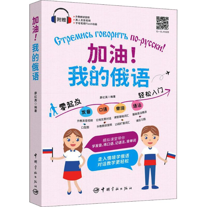【M】加油!我的俄语-9787515914336