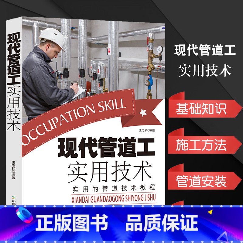 【正版】现代管道工实用技术基础知识管道工常识施工方法排水管安装施工图设计管材选择燃气管道采暖管道制冷管道系统安装测试管道