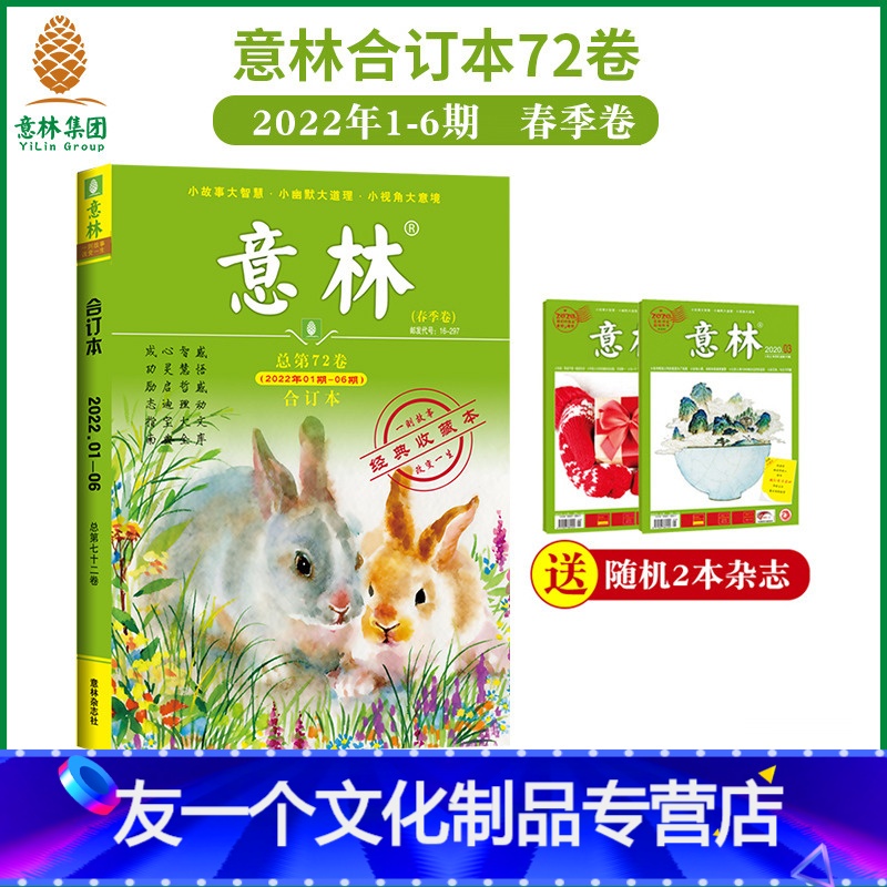 [友一个正版]意林意林合订本2022年72卷1-6期 春季卷 合订 读者文摘励志故事集励志读者青年文摘 中高考素材高清大图