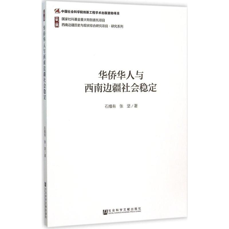 [M]华侨华人与西南边疆社会稳定-9787509755334高清大图