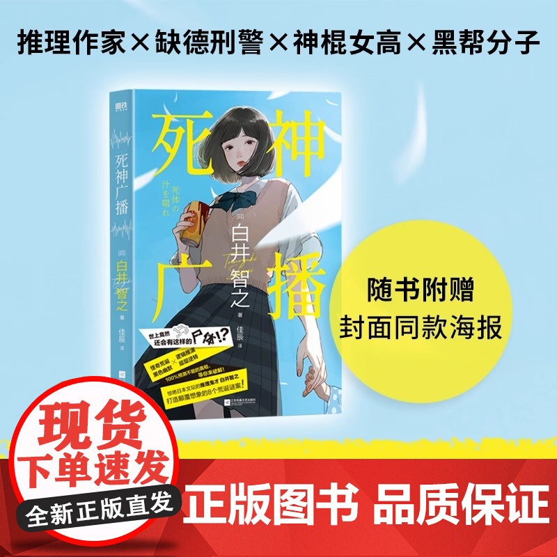死神广播 白井智之 小说中文 日本鬼才作家颠覆名侦探的献祭本格推理悬疑小说 象首文学东野圭吾 图书正版书籍出品高清大图