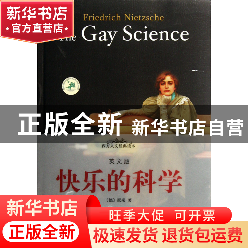 正版 快乐的科学(英文版)/西方人文经典读本 (德)尼采 中央编译 9高清大图