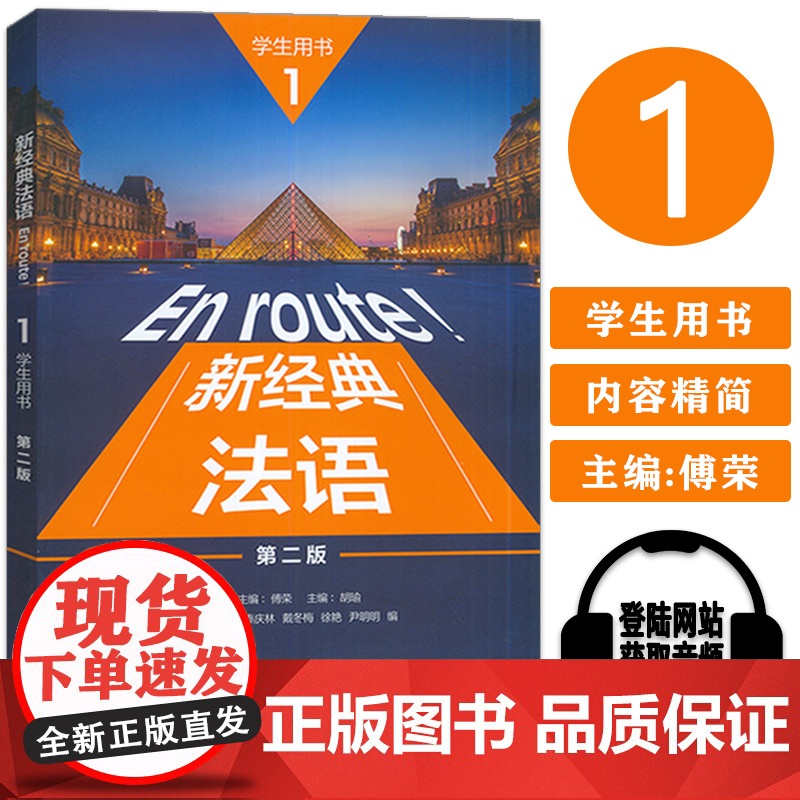 胡瑜编 En route!新经典法语1学生用书 第二版 电子音频 新经典法语教材书 大学法语专业用书法语学习书籍 外语教