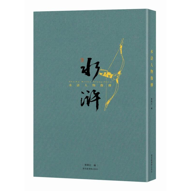 正版新书】水浒人物像传(文创笔记本)张琳绘,韩显红编97875013