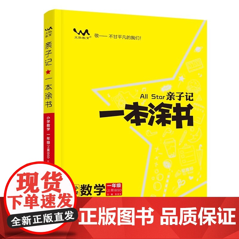 2025秋星亲子记一本涂书一年级数学上册北师版小学1年级练习册同步教材解读基础知识大全 预计发货06.29高清大图