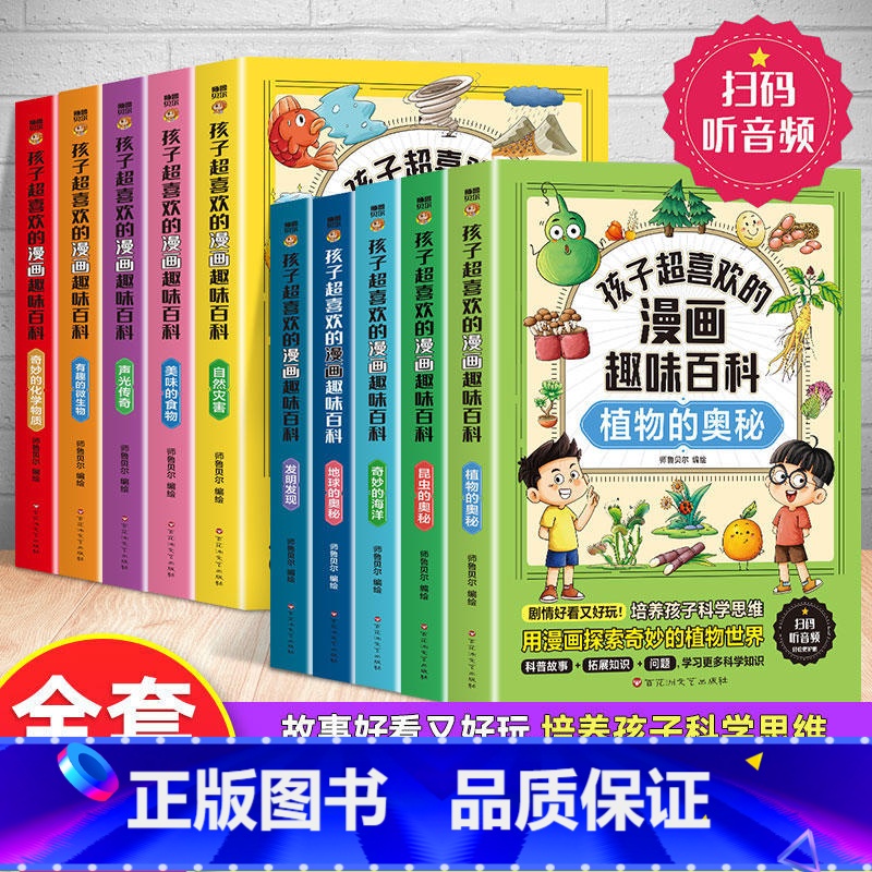 [全套10册]趣味百科全书 [正版]孩子超喜欢的漫画趣味百科全书全套10册美味的食物地球的奥秘自然灾害人工智能奇妙的化学高清大图