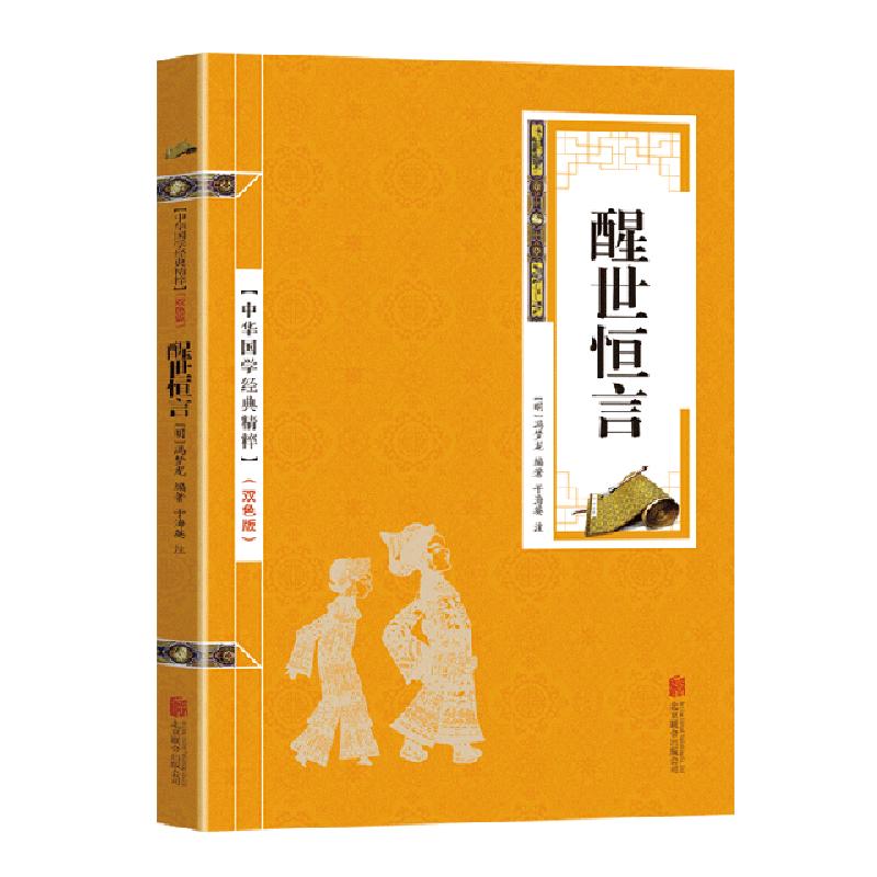 正版新书]金色双色版-醒世恒言冯梦龙9787559611895高清大图