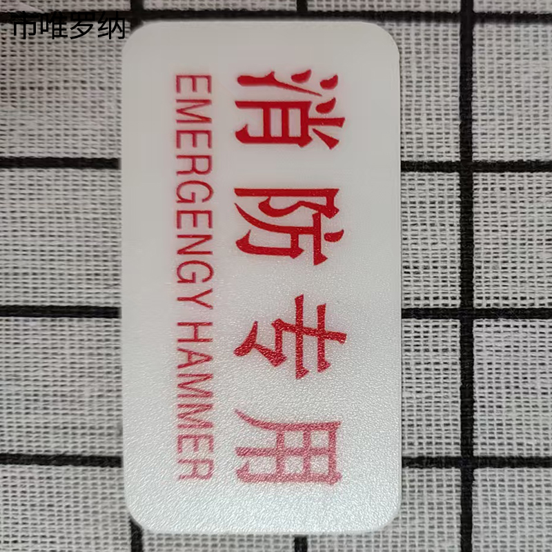 市唯罗纳标识标牌消防专用70mm*35mm张高清大图