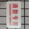 市唯罗纳标识标牌消防专用70mm*35mm张