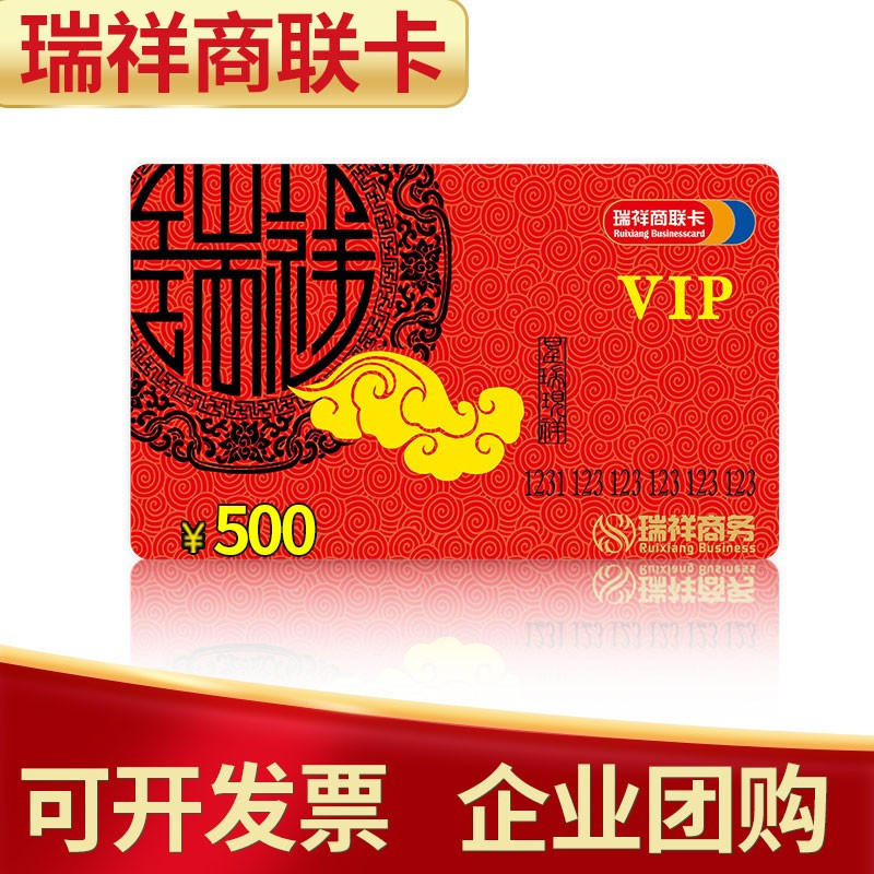 瑞祥商务卡不记名购物卡礼品卡企业福利商务送礼多面值可选实体卡500