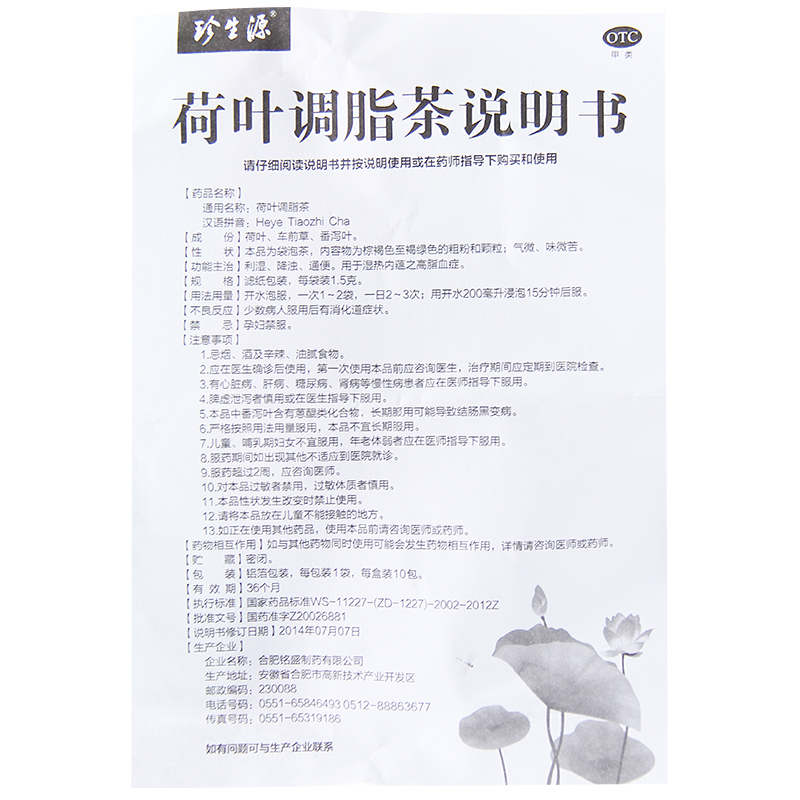 珍生源 荷叶调脂茶 1.5g*10袋/盒 高脂血症利湿降浊 通便大便不通