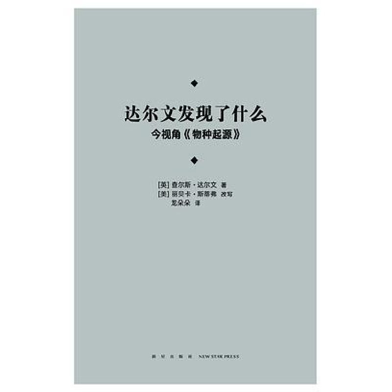 正版新书]达尔文发现了什么[英] 查尔斯·达尔文 / [美] 丽贝卡·高清大图