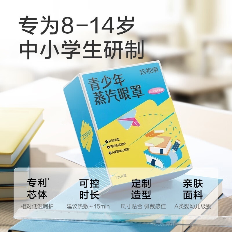 珍视明青少年蒸汽眼罩高清大图