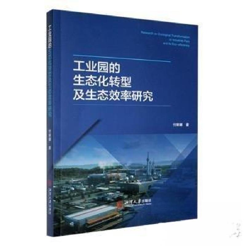 正版新书】工业园的生态化转型及生态效率研究付丽娜978756871285