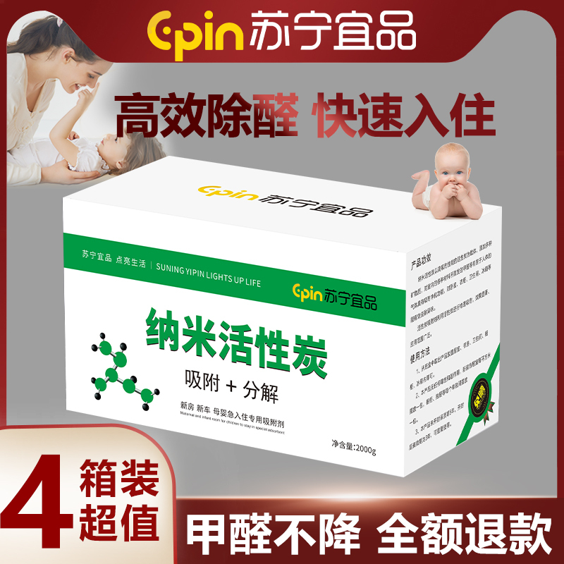 [苏宁宜品]纳米活性强力除甲醛 异味 新房 新车母婴 净化空气 专用活性炭箱装 TY-12*4