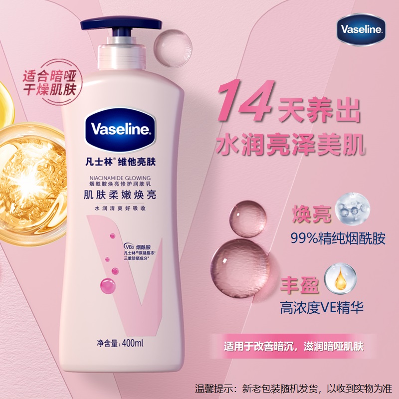 凡士林美白身体乳400ml 烟酰胺保湿留香 男士女士春夏润肤