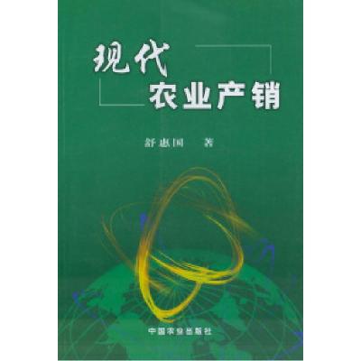 11现代农业产销978710907859822