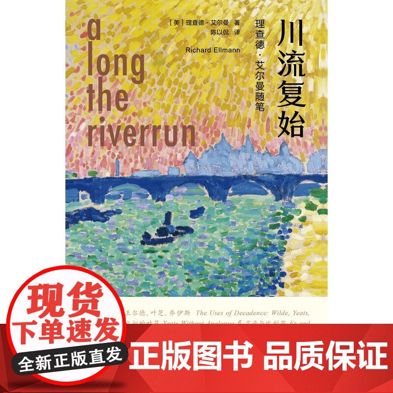 川流复始 理查德 艾尔曼随笔 理查德·艾尔曼 著 文学高清大图