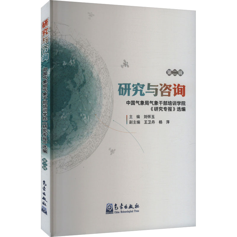 正版新书]研究与咨询 中国气象局气象干部培训学院《研究专报》高清大图
