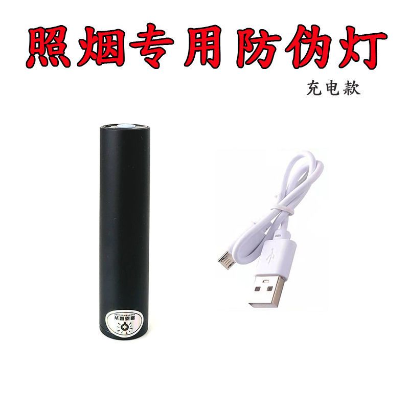 照烟专用防伪灯-充电款 照烟笔验烟笔烟仪器识别验烟紫外灯荧光灯真假烟紫光检测验烟灯
