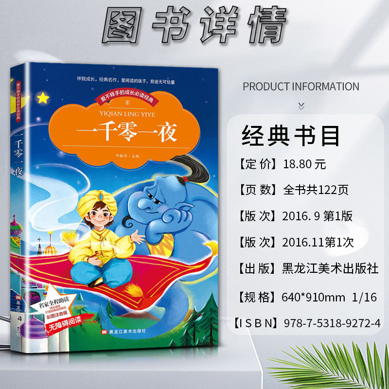 一千零一夜 [正版]爱不释手的成长经典一千零一夜邓敏华主编名家全程助读快乐阅读打造经典阅读典范 彩图注音版无障碍阅读黑龙高清大图