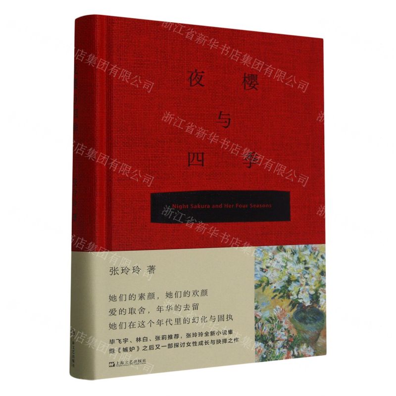 [N]夜樱与四季(精)-9787532186938高清大图
