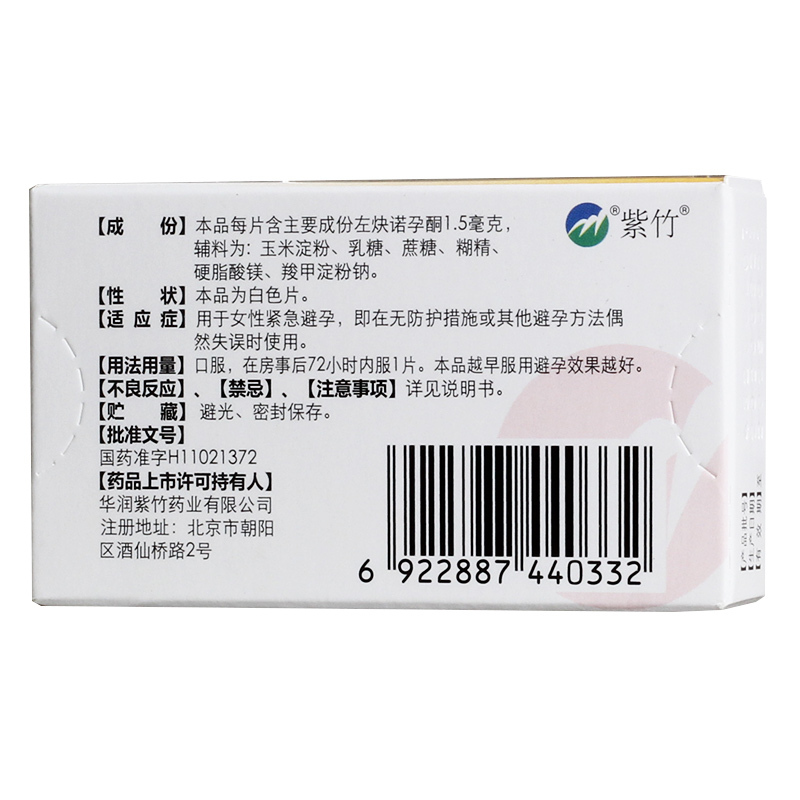 金毓婷 左炔诺孕酮片 1片72小时女性事后紧急避孕药