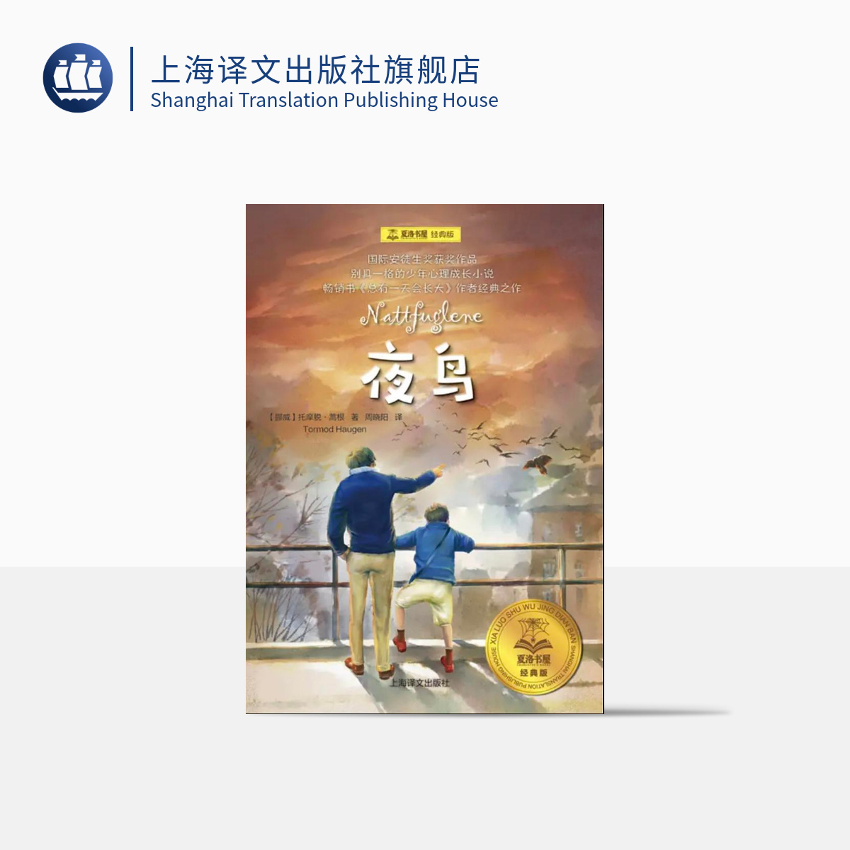 夜鸟·夏洛书屋经典版 [正版]夜鸟 夏洛书屋 经典版 [挪]托摩脱·蒿根 国际安徒生奖获奖作品 另著《总有一天会长大》少高清大图