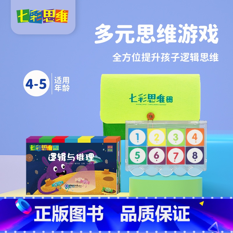 4-5岁套装(8本书+8格魔盘) 【正版】多元思维逻辑找不同专注力训练幼儿园启蒙早教3岁玩具小中大班思维训练幼小衔接课程