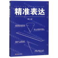 精准表达